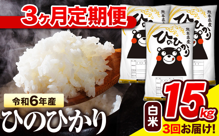 
            令和6年産 白米 【3ヶ月定期便】 ひのひかり 15kg《お申し込み月の翌月から出荷開始》 熊本県産 白米 精米 氷川町 ひの 送料無料 ヒノヒカリ コメ 便利 ブランド米 お米 おこめ 熊本
          