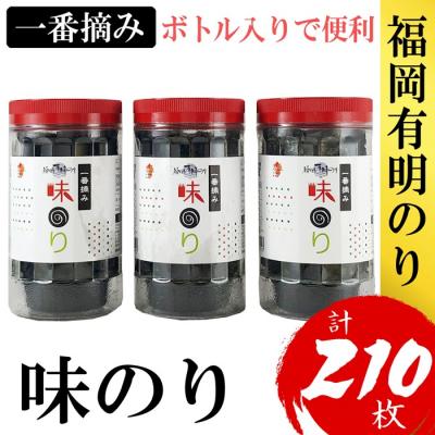 ふるさと納税 新宮町 福岡有明のり【味のり】3本セット(計210枚)有明海産の一番摘み限定【福岡有明のり】.ZI316
