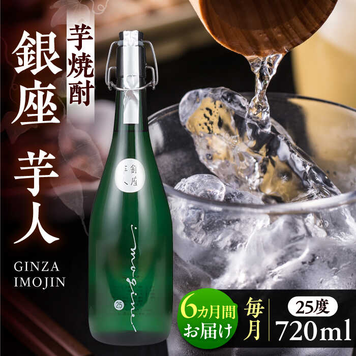 【ふるさと納税】【全6回定期便】芋焼酎 銀座芋人 4合 720ml（25度）《豊前市》【後藤酒造合資会社】[VDA013] 焼酎 地酒 酒 いも焼酎 25度 ギフト プレゼント 贈り物 九州 福岡 お酒 79000 79000円