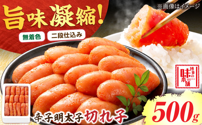 【無着色】辛子明太子 切れ子 500g 吉富町/博多の味本舗 [BGAI001]