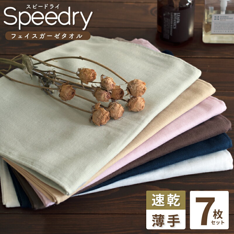スピードライガーゼフェイスタオル7枚セット ※ 薄手 カーゼ 無地 速乾 吸水力 ギフトにも対応可