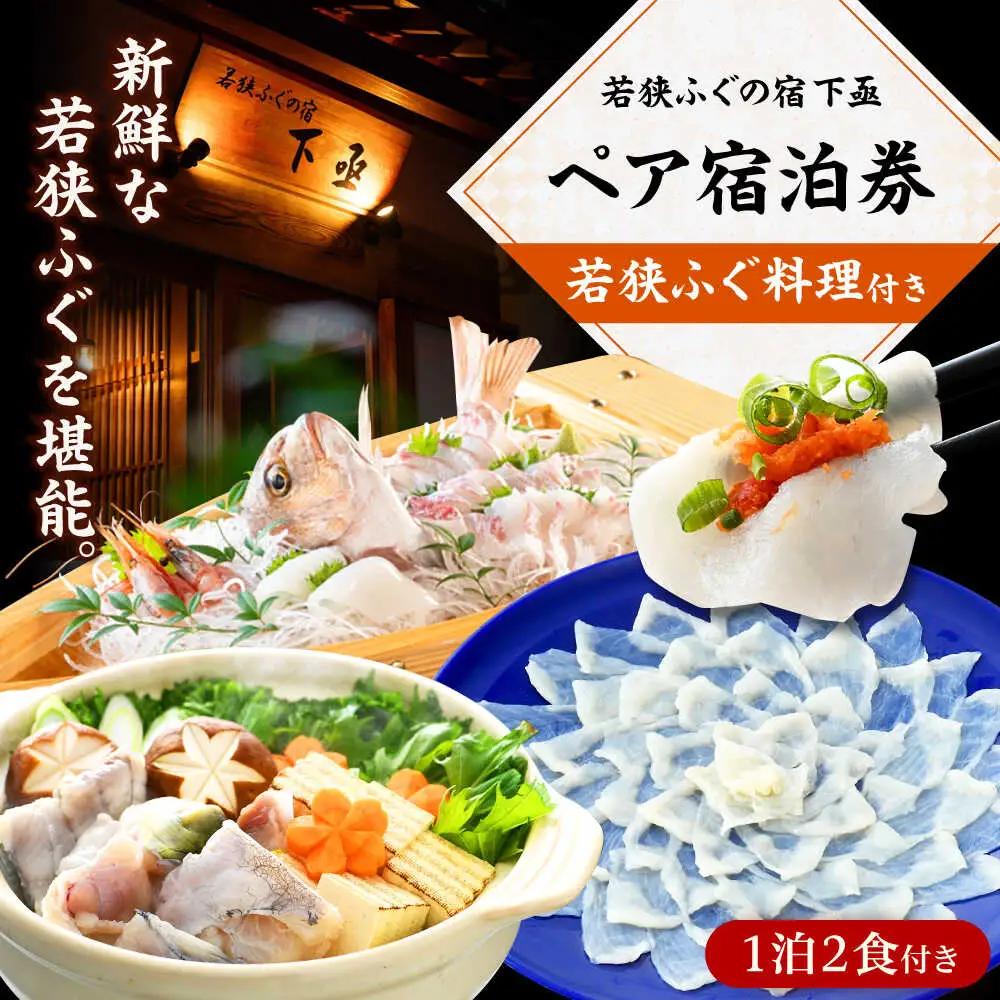 若狭ふぐ料理付ペア宿泊券  小浜市 / 若狭ふぐの宿 下亟 [BFAF001]