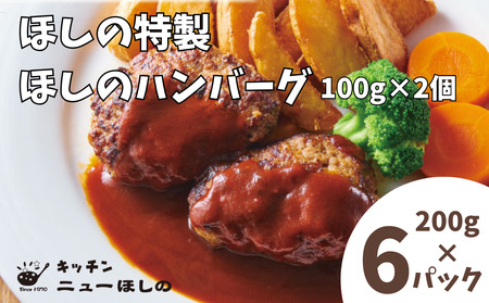 キッチン  ニューほしの  ほしのハンバーグ(自家製デミソース付き)100g2個入×6パック　