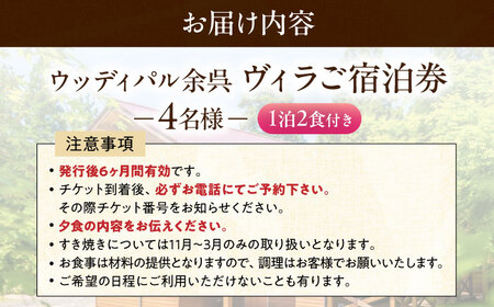 宿泊券 ヴィラ 1泊2食付き 4名 [AQAP004] 旅行