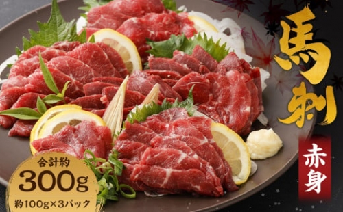 【熊本名物】赤身 馬刺し 約300g (約100g×3パック) 馬肉