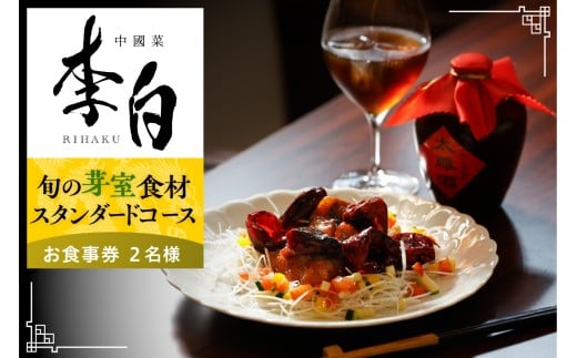 【恵比寿　四川料理】中國菜 李白「芽室町の旬の食材を使ったスタンダードコース」食事券2名様分 me061-050-2