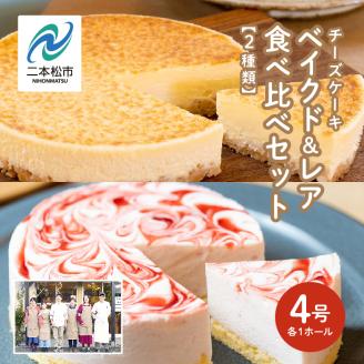 風花のチーズケーキ ベイクド&レア食べ比べセット(風花のチーズケーキ４号・いちごのレアチーズ４号)【チースケーキ工房風花】