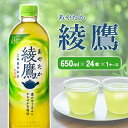 【ふるさと納税】綾鷹（650ml×24本）1ケース 玉露 水出し ペットボトル お茶 緑茶 コカ・コーラ 送料無料