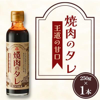ふるさと納税 北九州市 焼肉のタレ 王道の甘口 250g×1本