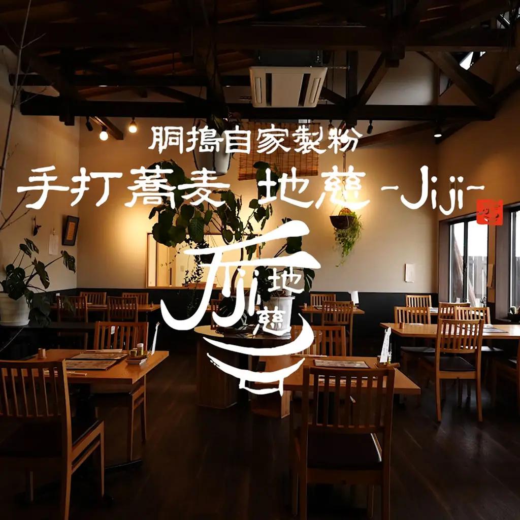 胴搗自家製粉手打蕎麦 地慈 ?Jiji? お食事券 5000円分 | そば 豊後高田市