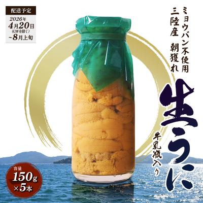 ふるさと納税 山田町 【発祥の地】三陸山田 牛乳瓶入り生うに 【先行予約】150g×5本 令和8年4月下旬以降発送