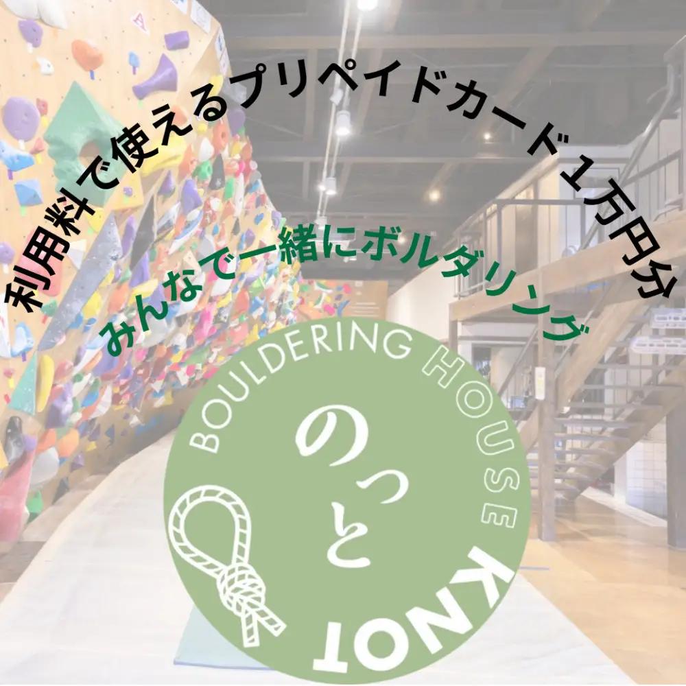 Bouldering House KNOT プリペイドカード（1万円分）