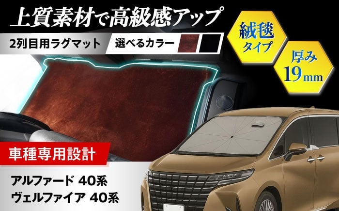
                  【ZooTors】【選べるカラー】 アルファード40系 ヴェルファイア40系 2列目 ラグマット 絨毯タイプ （サンセットブラウン/ブラック） 大阪府高槻市/株式会社One [AOEQ007,011]
                