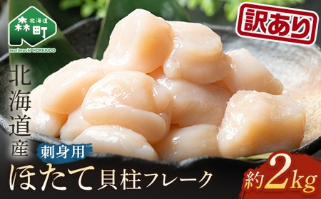  【訳あり】北海道産 ホタテ 2kg（500g×4パック） 小分け フレーク 刺身用 ＜海鮮問屋　株式会社　瑞宝＞ mr1-1185