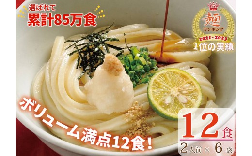 【１～３ヶ月程度で発送】さぬき生うどん12食セット（２人前×6袋）_Z2600040