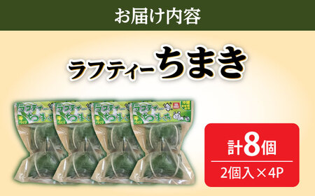 ラフティーちまき 8個入り (2個入り×4P) ラフテー ちまき 点心 お取り寄せ 冷凍 沖縄市 / 豚々茶舗[BCBL002]