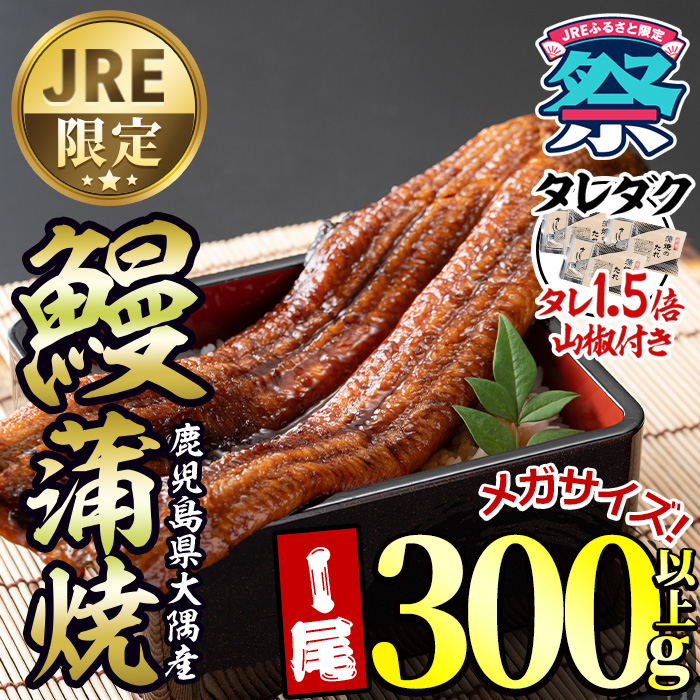【0084357a】【JRE限定】＜土用丑の日までにお届け＞東串良町のうなぎ蒲焼(無頭)＜メガサイズ＞(1尾・300g以上・タレ、山椒×3個※通常の1.5倍付) うなぎ 高級 ウナギ 鰻 国産 蒲焼 蒲焼き たれ 鹿児島 ふるさと【アクアおおすみ】
