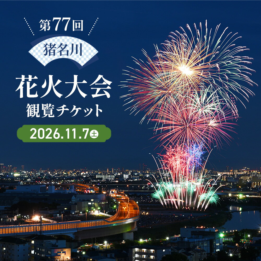 【ふるさと納税】第77回 猪名川花火大会 観覧チケット（170席限定） ／ 花火 祭り お祭り 観光 有料観覧席 指定席 風物詩 イベント お出かけ 体験 椅子あり デート 家族 ファミリー 兵庫県 No.309