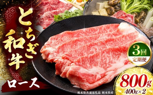 《定期便3回》 【とちぎ和牛】牛肉 ロースor肩ロース すき焼きしゃぶ用 400g×2P 《栃木県共通返礼品 栃木県産》