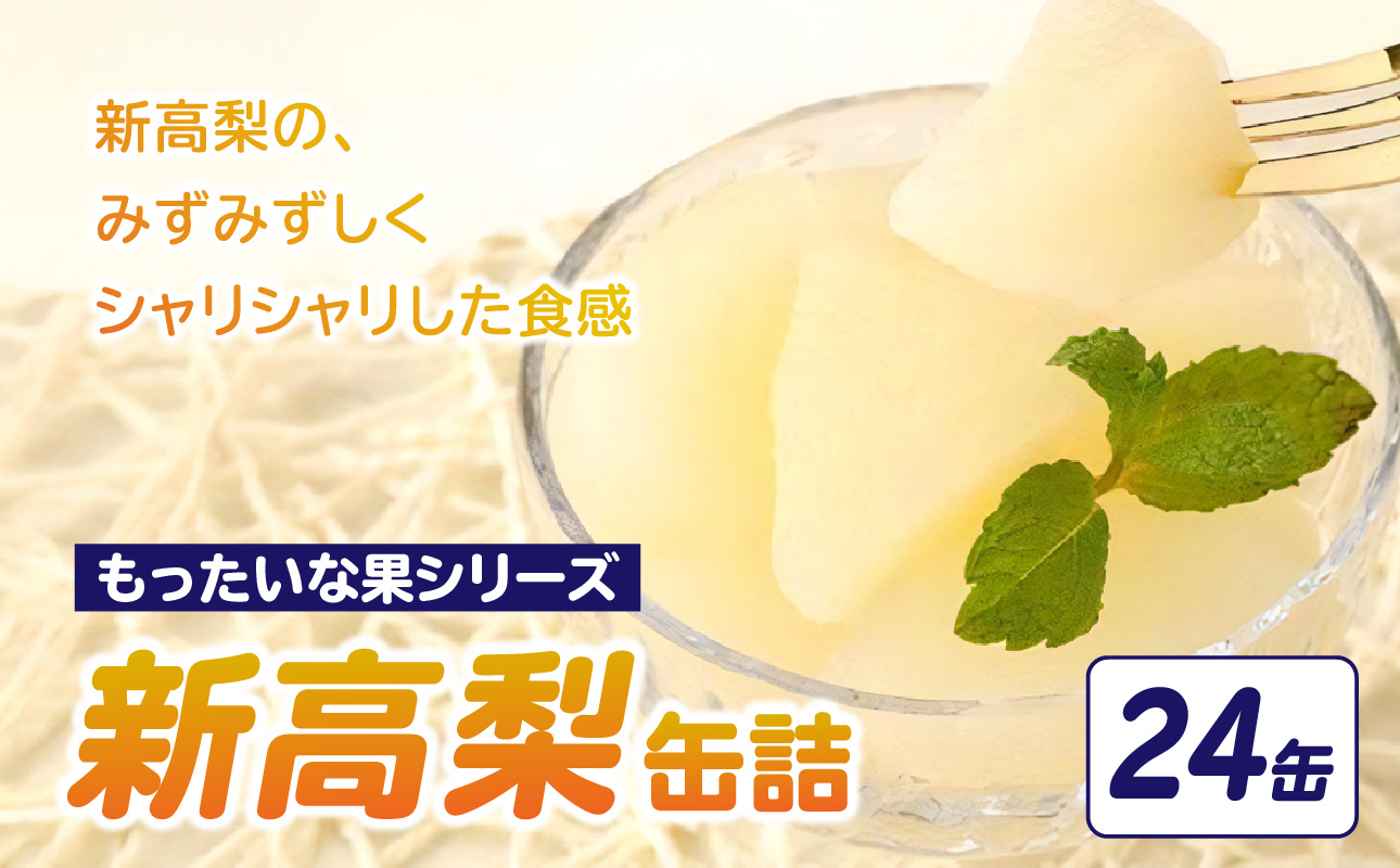 【訳あり】 もったいな果シリーズ 新高梨 缶詰 5号缶×24缶 セット 国産 梨