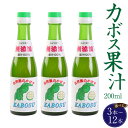 【ふるさと納税】カボス果汁 200ml ＜本数が選べる＞ 3本 12本 セット カボス かぼす 果汁 調味料 国産 九州 大分県 送料無料