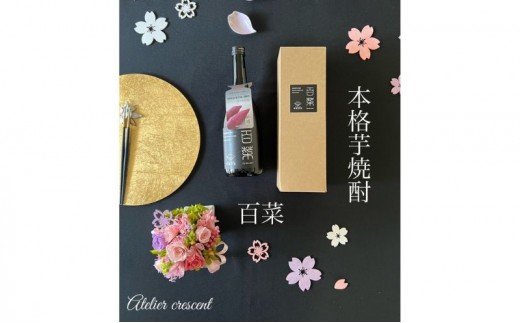 
本格芋焼酎　百菜　720ml　1本
