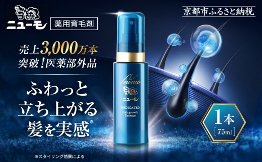 【ファーマフーズ】薬用育毛剤 ニューモ（医薬部外品）［ 京都 バイオベンチャー 育毛剤 人気 おすすめ 発毛促進 養毛 育毛 男女兼用 健康 通販 ふるさと納税 ］