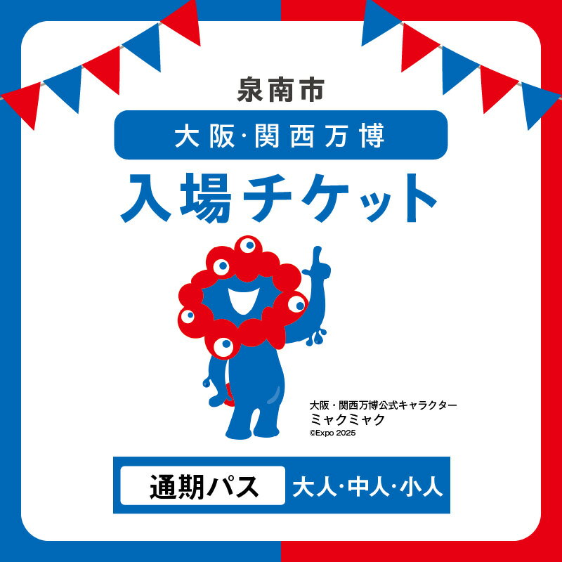 【ふるさと納税】選べる 入場券！ 【通期パス】2025年日本国際博覧会入場チケット 大阪・関西万博 大人1名分 中人1名分 小人1名分
