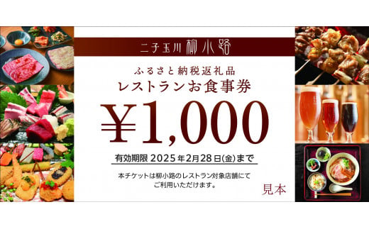 
二子玉川「柳小路」レストランお食事券（9,000円分）【高島屋選定品】
