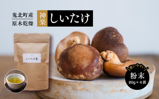 【神楽しいたけ】原木乾燥しいたけ（粉末80gx4） ｜ きのこ しいたけ 原木 乾燥しいたけ しいたけパウダー  特産品 愛媛県 鬼北町
