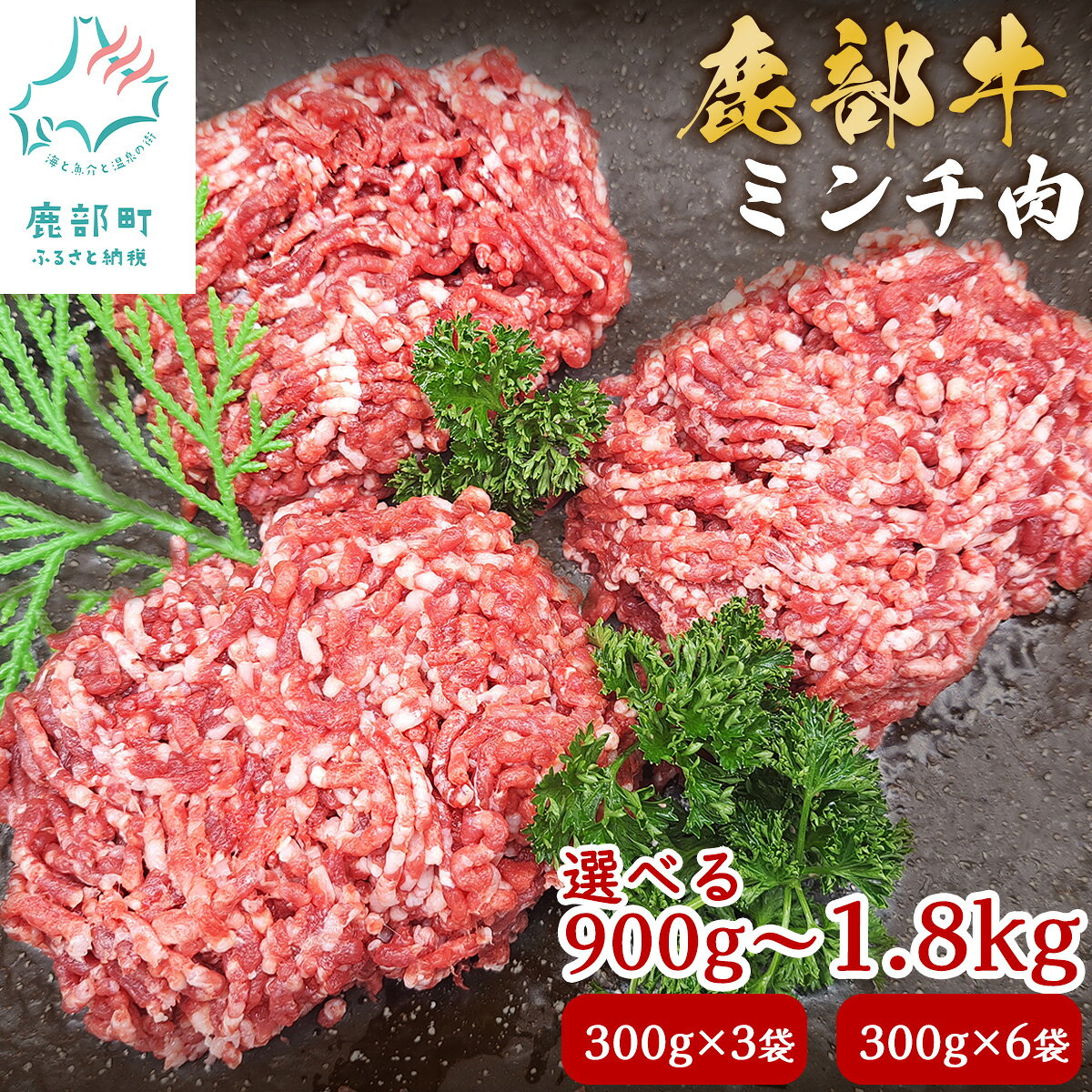 【ふるさと納税】【選べる内容量】牛肉 ミンチ肉 900g (300g×3)～1.8kg (300g×6) 北海道 鹿部町産 鹿部牛 肉 赤身 赤身肉 挽肉 ハンバーグ 餃子 ロールキャベツ そぼろ 炒飯 小分け 国産牛 冷凍 送料無料