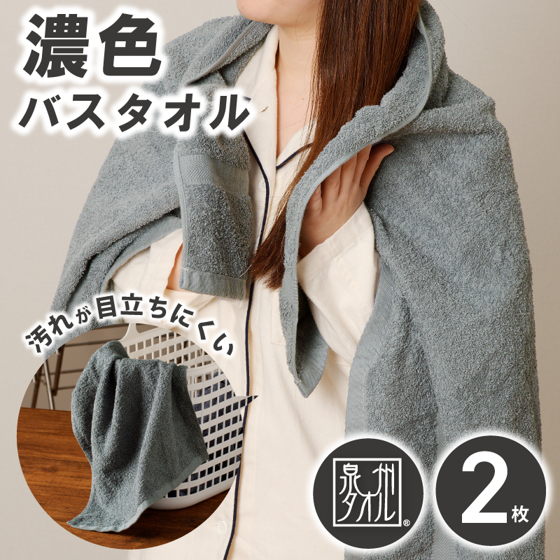 濃色カラー バスタオル 2枚（グレー）【泉州タオル 国産 吸水 普段使い シンプル 日用品 家族 ファミリー】 G4413