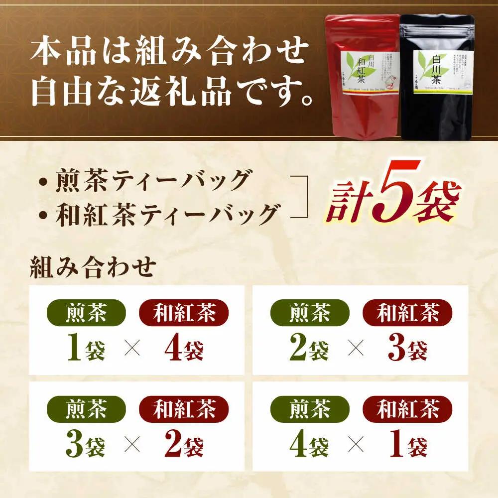 煎茶・和紅茶 計5袋セット / 菊之園[AWAG007]煎茶和紅茶