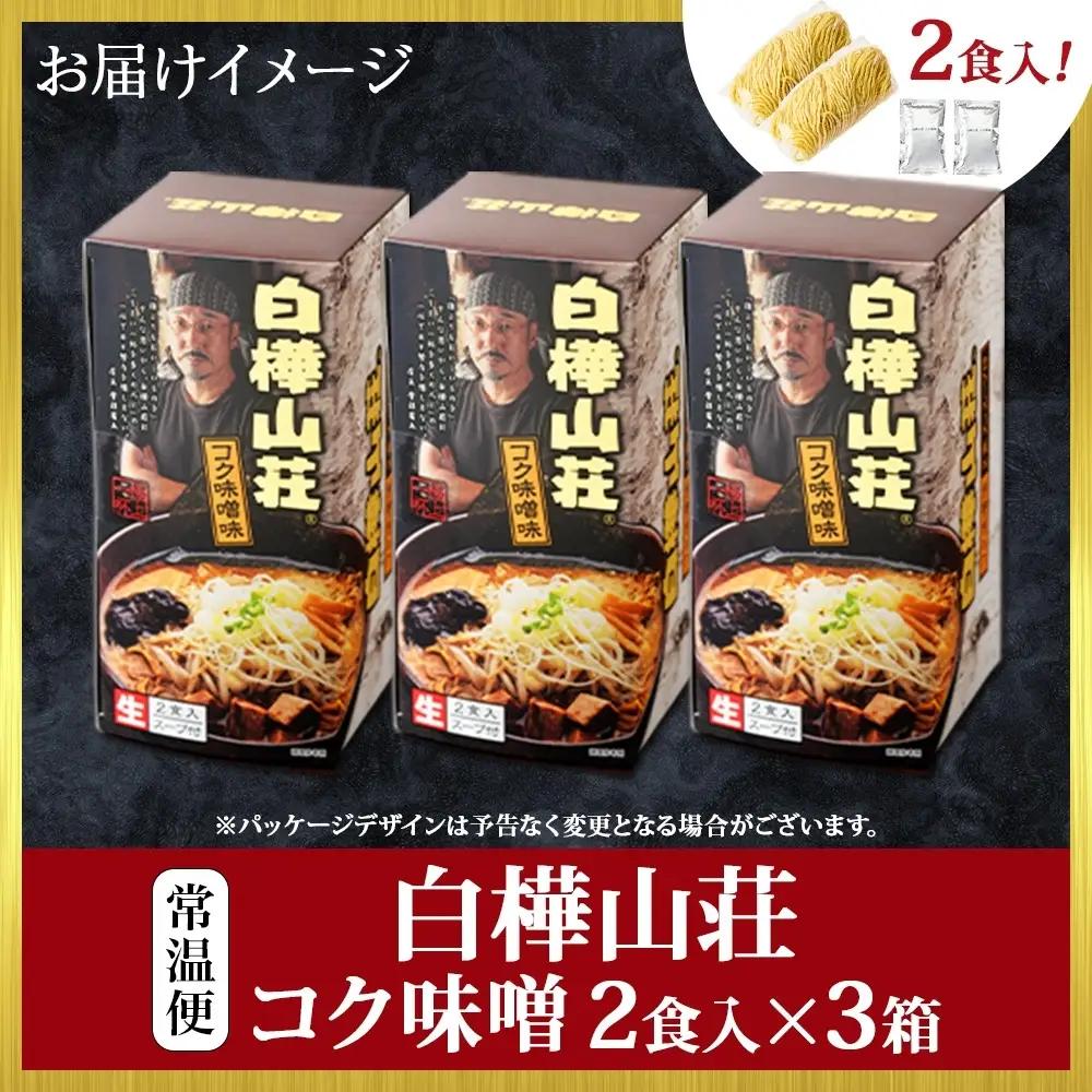 ラーメン 白樺山荘 味噌味 2食入×3箱セット | 札幌ラーメン サッポロ 北海道 札幌市 