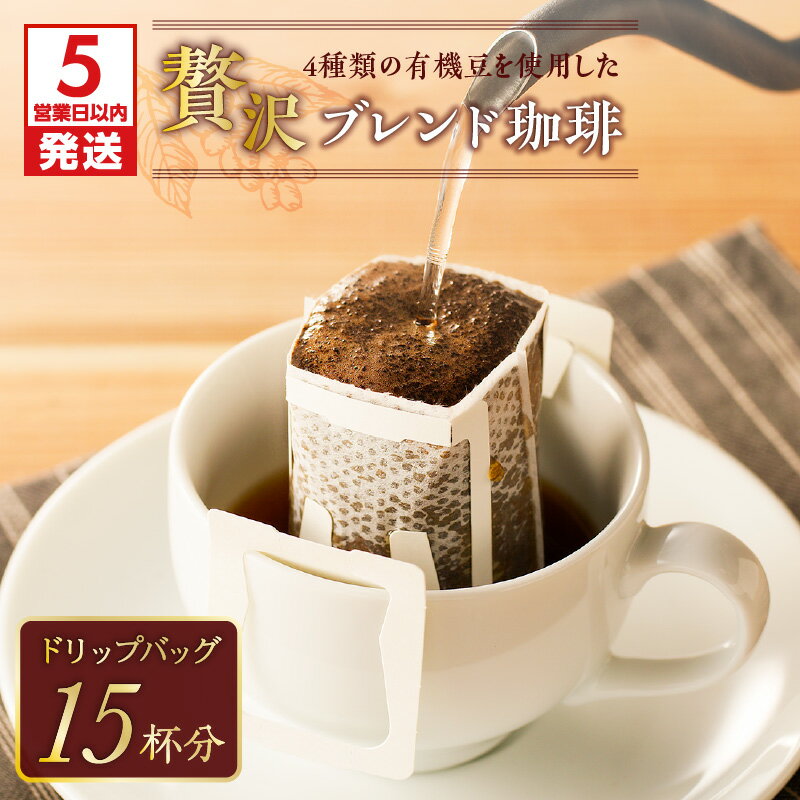 【ふるさと納税】【5営業日以内に発送】 【ドリップバッグ】 4種類の 有機豆 を使用した 贅沢 ブレンド 珈琲 鹿児島市 手作り コーヒー 粉 豆 焙煎 ドリップ カフェ おうち 美味しい おいしい 日常使い お祝い ギフト プレゼント セット 詰合せ 贈り物 送料無料
