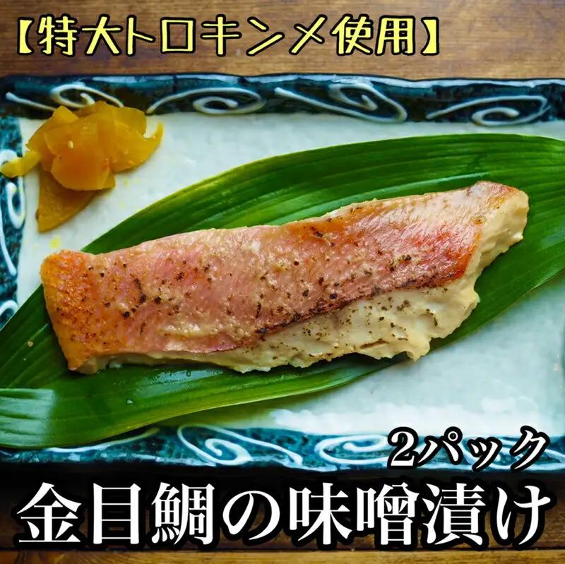 金目鯛の味噌漬け【3枚入×2パック】【金目鯛】【まぐろやお土産人気NO.1】