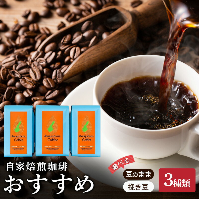 【ふるさと納税】純喫茶 珈楽枠 自家焙煎珈琲 おすすめ 3種類 ブレンド コーヒー 珈琲 自家焙煎 豆のまま 挽き豆 兵庫県 洲本市 淡路島