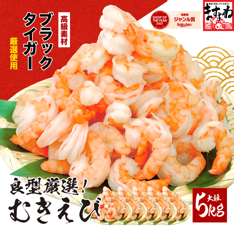 高級ブラックタイガー（むきえび）5kg（1kgあたり：解凍後800g / 40～60尾前後）【ますよね 背ワタなし えび エビ 海老】 [001-a030]【敦賀市ふるさと納税】