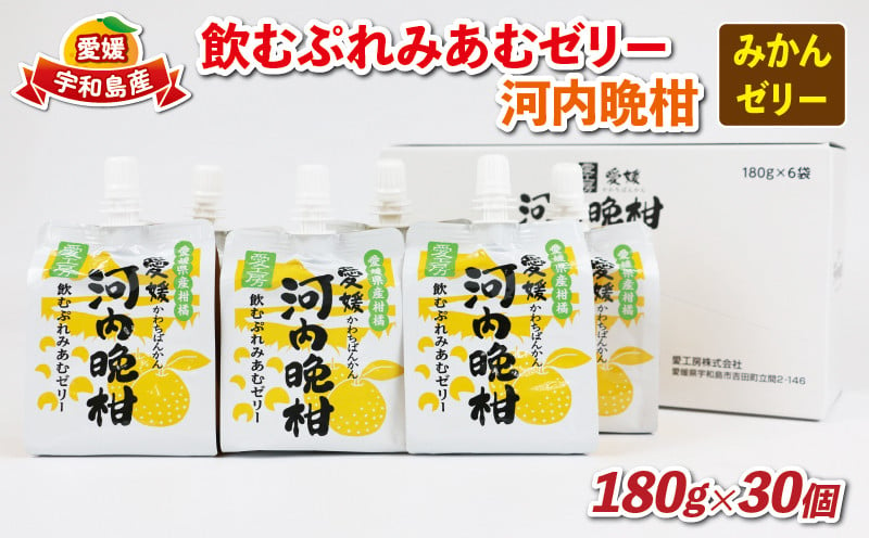 
＼10営業日以内発送／ みかんゼリー 飲むぷれみあむ ゼリー 河内晩柑 180g × 30個 愛工房 飲むゼリー みかん mikan 蜜柑 オレンジ 柑橘 フルーツゼリー 果物ゼリー 果物 フルーツ 果汁 飲料 小分け パック 産地直送 国産 愛媛 宇和島 J020-034007
