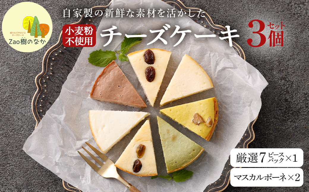 【選べる組合せ】蔵王のチーズケーキ専門店 選べるチーズケーキ＜マスカルポーネ2個・厳選7ピースパック1個＞　【04301-1038-1】