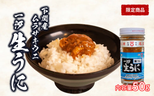 一汐 紫 生 うに ウニ 雲丹 ムラサキウニ 50g 冷凍 粒 瓶 ご飯のおとも 酒の肴 下関 山口