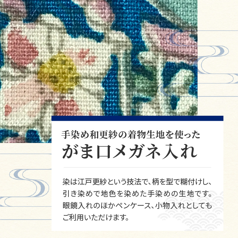 染の里おちあい　がま口メガネ入れ　花鳥　ターコイズ