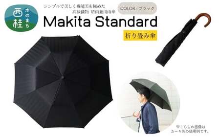 高級織物傘【紳士折りたたみ傘】MAKITA STANDARD 黒系・ブラック・槙田商店が作る高品質な晴雨兼用傘 ／雨具 雨傘 日傘 ビジネス UVカット シンプル シック 8本骨 手開き メンズ UV加工 送料無料 山梨県 槇田商店【n0490_mak_A】