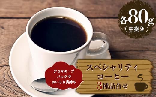 スペシャリティコーヒーお得な３種詰合せセット 中挽き（各80g）  アロマキープパックでおいしさ長持ち F6Q-216