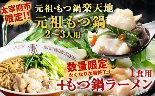 ＜太宰府市限定＞【数量限定・なくなり次第終了】元祖もつ鍋 2〜3人用＋ もつ鍋 ラーメン (1食用) 冷凍 鍋 モツ鍋 ホルモン