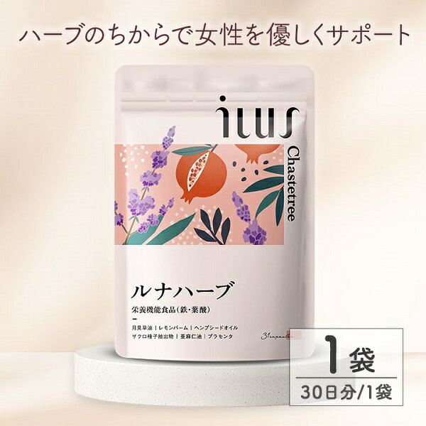 【ふるさと納税】ILUS ルナハーブ 1袋 (30日)　送料無料 静岡県 富士宮市