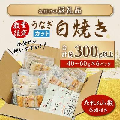 鹿児島県産 うなぎ カット 白焼き 6袋 計300g以上（パック個包装）｜白焼き