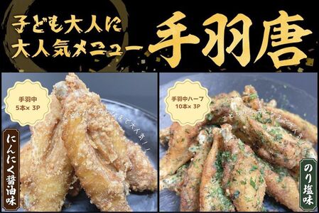 028-34 揚げるだけ！黒さつま鶏手羽唐用2種セット