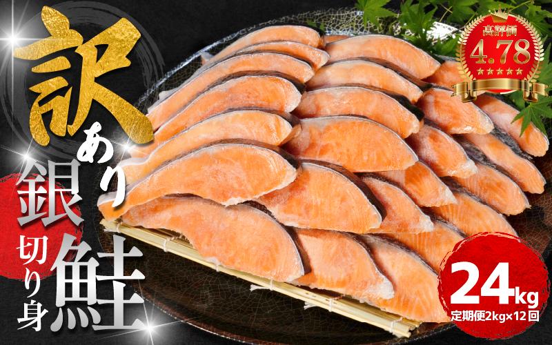 訳あり 鮭 定期便 12回 (2kg × 12回 24kg) さけ サケ 銀鮭 切り身 切身 サイズ 不揃い サーモン ごはん のお供 おつまみ 酒の肴 魚 魚介 小魚 海鮮 海産物 おかず お米 シャケ 塩銀鮭 塩さけ 塩サケ グルメ 訳アリ 家庭用 弁当 食品 新鮮 冷凍  徳島県