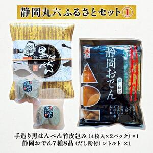 静岡丸六ふるさとセット1（黒はんぺん・静岡おでん）海の幸 【配送不可：離島】